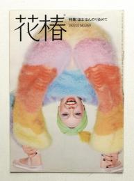 花椿 1972年11月 No.269