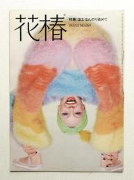 花椿 1972年11月 No.269