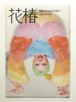 花椿 1972年11月 No.269