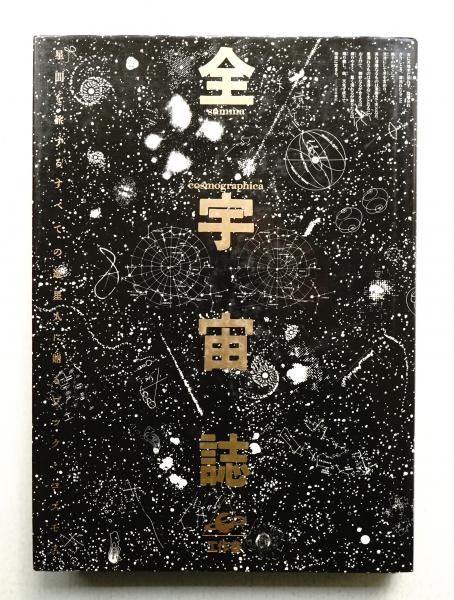 K*N様 全宇宙誌　空前の[星書] 全宇宙誌 空前の[星書](編集・構成 : 松岡正剛、高橋秀元、十