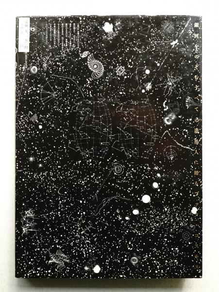 K*N様 全宇宙誌　空前の[星書] 全宇宙誌 空前の[星書] (松岡正剛 ほか編) / 古本、中古本、古