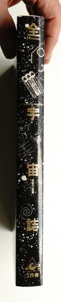 K*N様 全宇宙誌　空前の[星書] 全宇宙誌 空前の星書 初版 工作舎（全宇宙誌 空前の「星