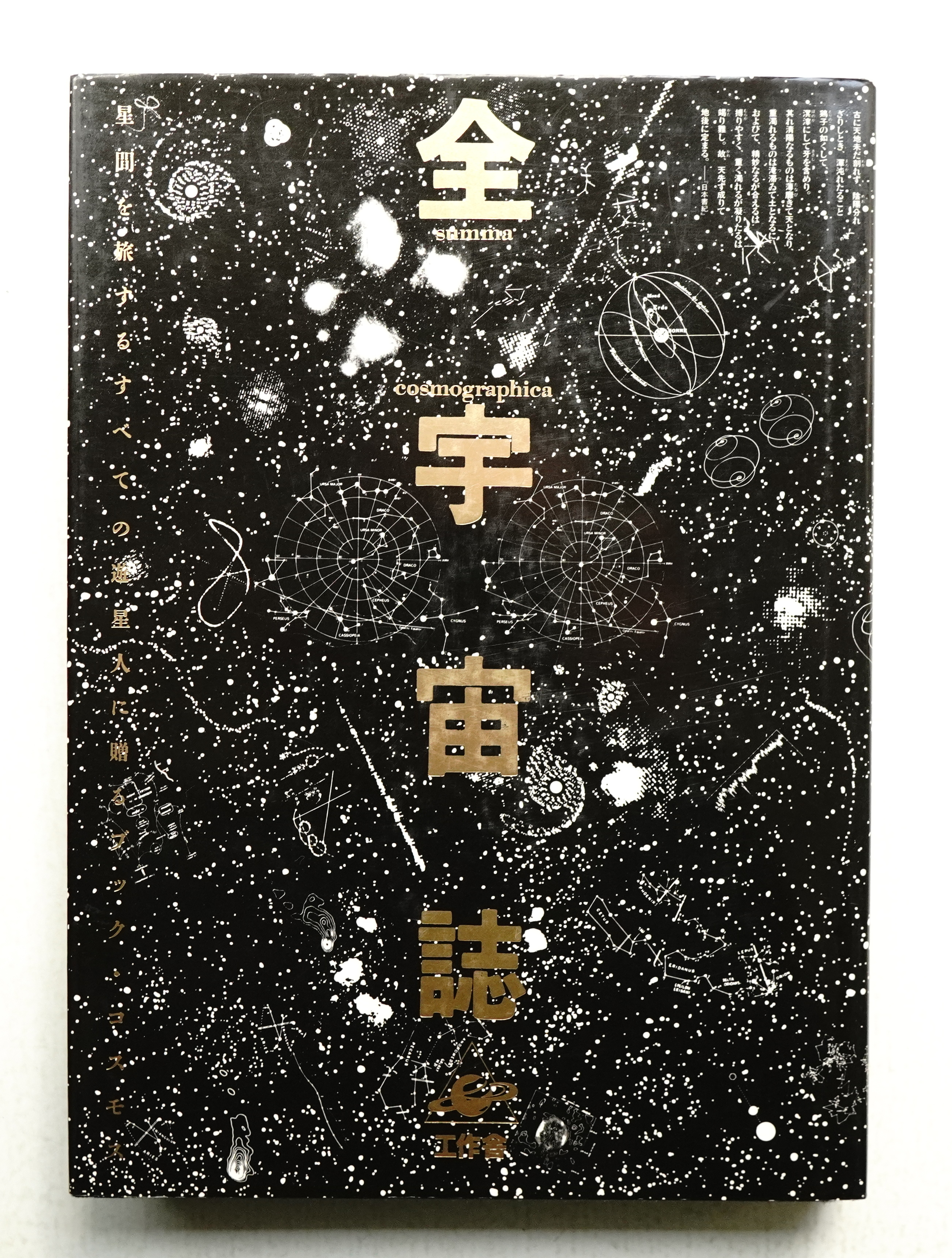 全宇宙誌 空前の[星書](編集・構成 : 松岡正剛、高橋秀元、十川治江