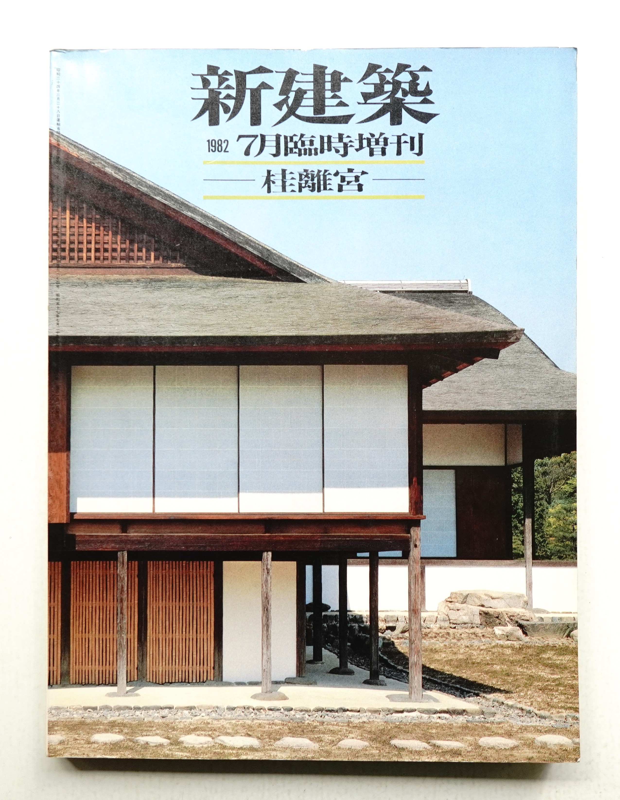 新建築 1982年7月臨時増刊 第57巻 第8号(編 : 大石昌人 ; 監修 : 伊藤 