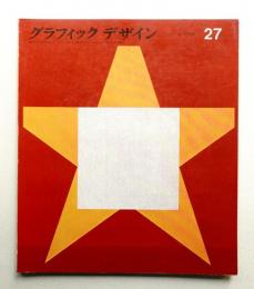 グラフィックデザイン 第27号 1967年4月