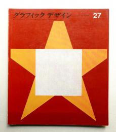 グラフィックデザイン 第27号 1967年4月