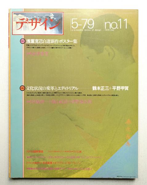 平野達 自選画集 1977年発行 デザイン No.11 1979年5月 通巻191号 (隔