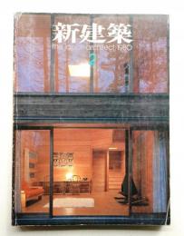 新建築 1980年2月 第55巻 第2号