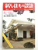 新しい住まいの設計 : サンケイ家庭版 84集 (1969年3月)