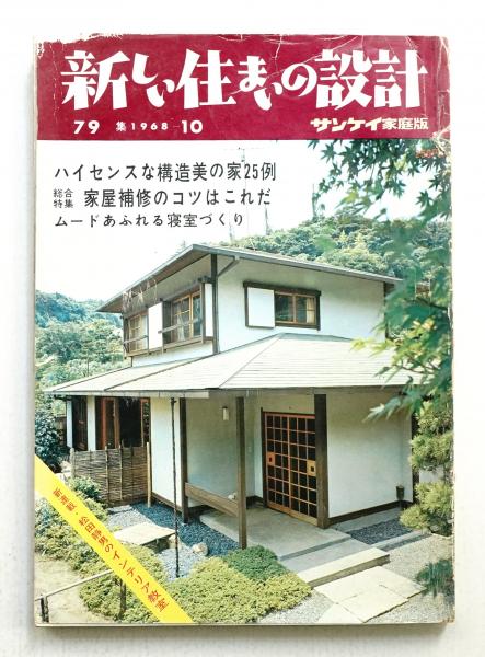 新しい住まいの設計 : サンケイ家庭版 79集 (1968年10月)(編