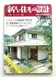 新しい住まいの設計 : サンケイ家庭版 79集 (1968年10月)