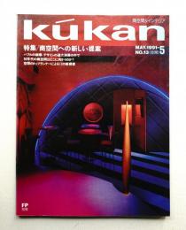 FP別冊. 商空間&インテリア No.13 (1991年5月)