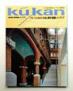 FP別冊. 商空間&インテリア No.6 (1990年1月) ＜特集 : バルセロナ1990。都市・建築・インテリア＞
