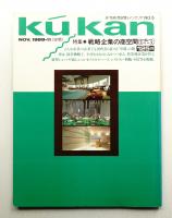 FP別冊. 商空間&インテリア No.5 (1989年11月)