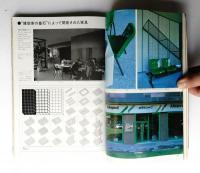 商店建築 28巻4号 (昭和58年4月)