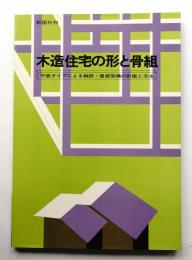 木造住宅の形と骨組 : 平面タイプによる軸部・屋根架構の計画と方法