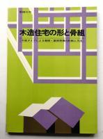 木造住宅の形と骨組 : 平面タイプによる軸部・屋根架構の計画と方法