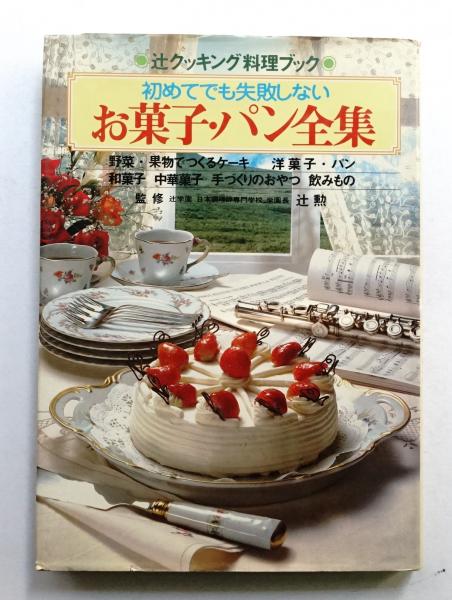 わが家の料理全集 おそうざいから、おもてなしまで！！ 辻