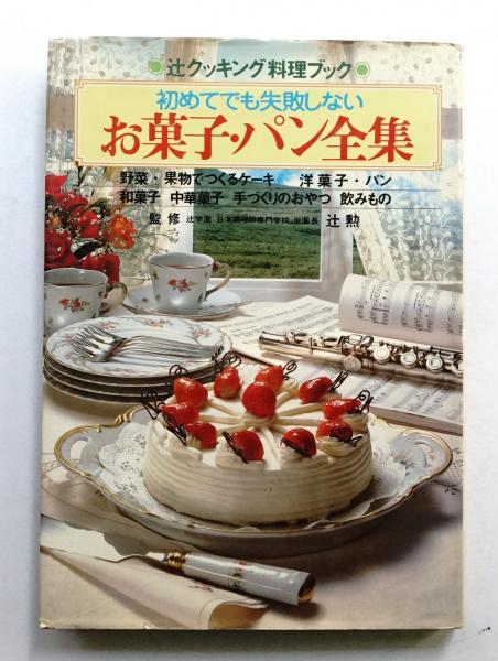 お菓子・パン全集 : 初めてでも失敗しない(監修 : 辻勲 ; 編 : 定延 ...