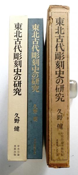平安初期彫刻史の研究 1箱(全2冊/本文・図版)(久野健) / 遊学