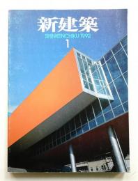 新建築 1992年1月 第67巻 第1号