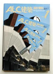 ALC建築設計資料 No.1 (1986年1月)