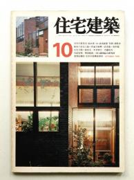 住宅建築 1976年10月 第18号