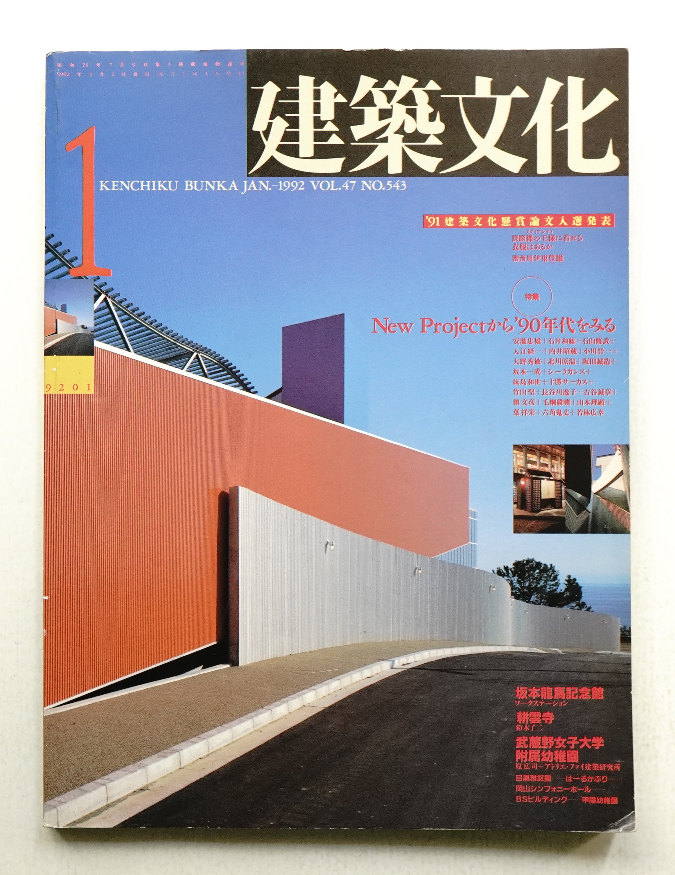 建築文化 第47巻 第543号 (1992年1月)(編 : 亀谷信男) / 古本