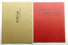 北海道手織つむぎ 優佳良織 + 優佳良織工芸館 2冊一括