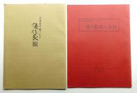 北海道手織つむぎ 優佳良織 + 優佳良織工芸館 2冊一括