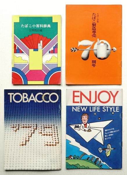 たばこ専売史 全4巻(日本専売公社専売史編集室 編) / 古本