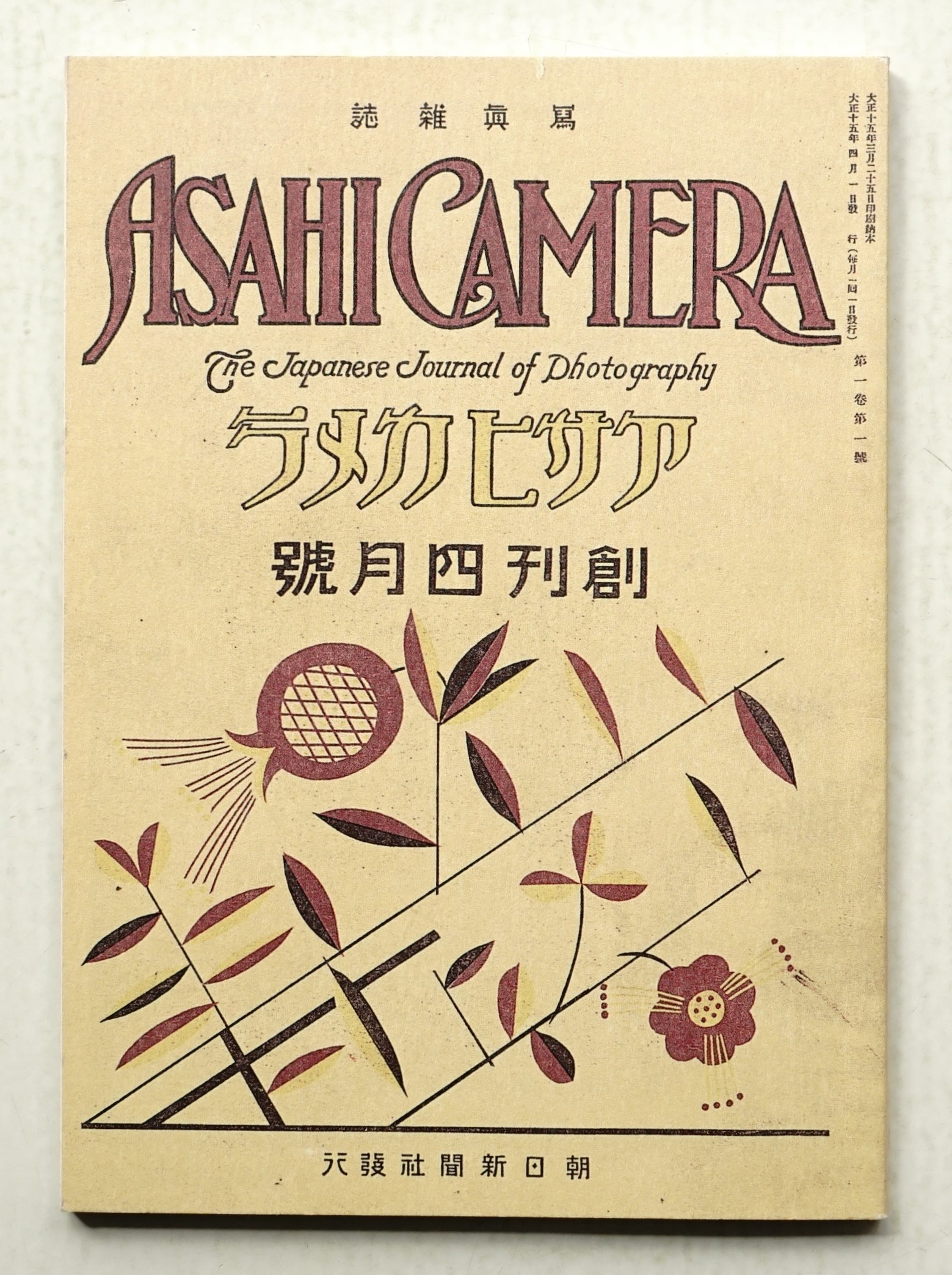 アサヒカメラ特製復刻版(戦前編)(朝日新聞社) / 古本、中古本