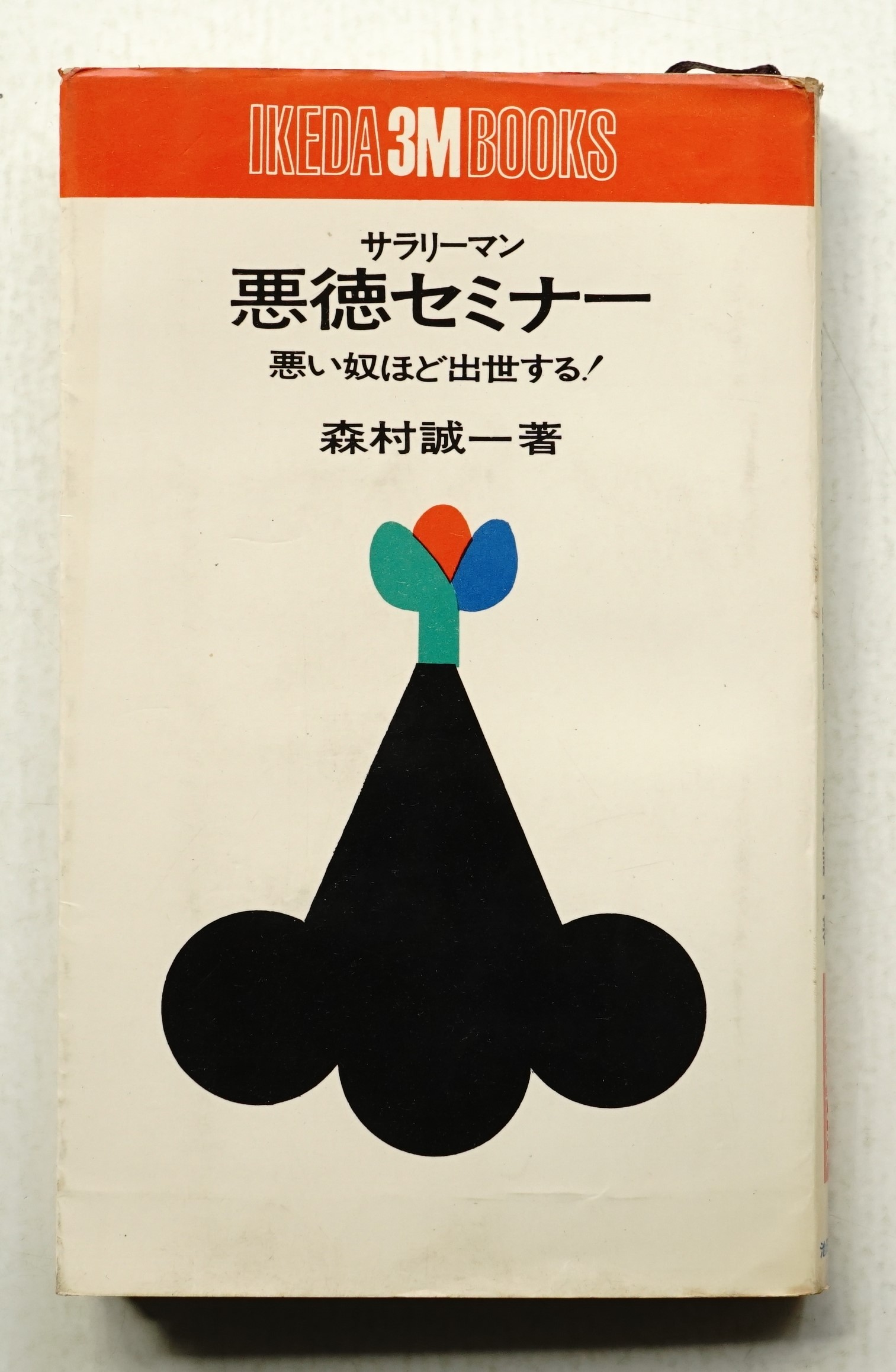 サラリーマン悪徳セミナー : 悪い奴ほど出世する!(森村誠一 : 著