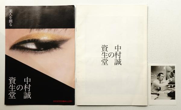 中村誠の資生堂 美人を創る(編 : 資生堂企業文化部) / 古本、中古本