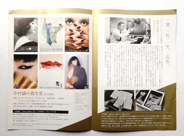 中村誠の仕事　資生堂クリエイティブ 中村誠の仕事 / 中村誠 | 小宮山書店 KOMIYAMA TOKYO | 神保町
