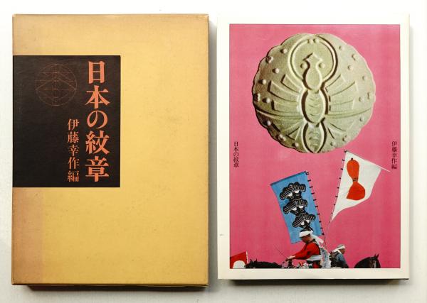 日本の紋章 伊藤幸作編 日本の紋章(伊藤幸作 : 編) / 古本、中古本、古書籍の通販は