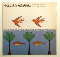 やまのうた うみのうた