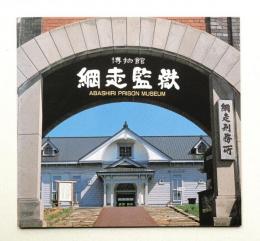 網走監獄 : 博物館