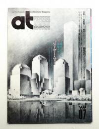 AT : Architecture Magazine 通巻43号 （1990年7月）