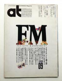 AT : Architecture Magazine 通巻45号 （1990年9月）