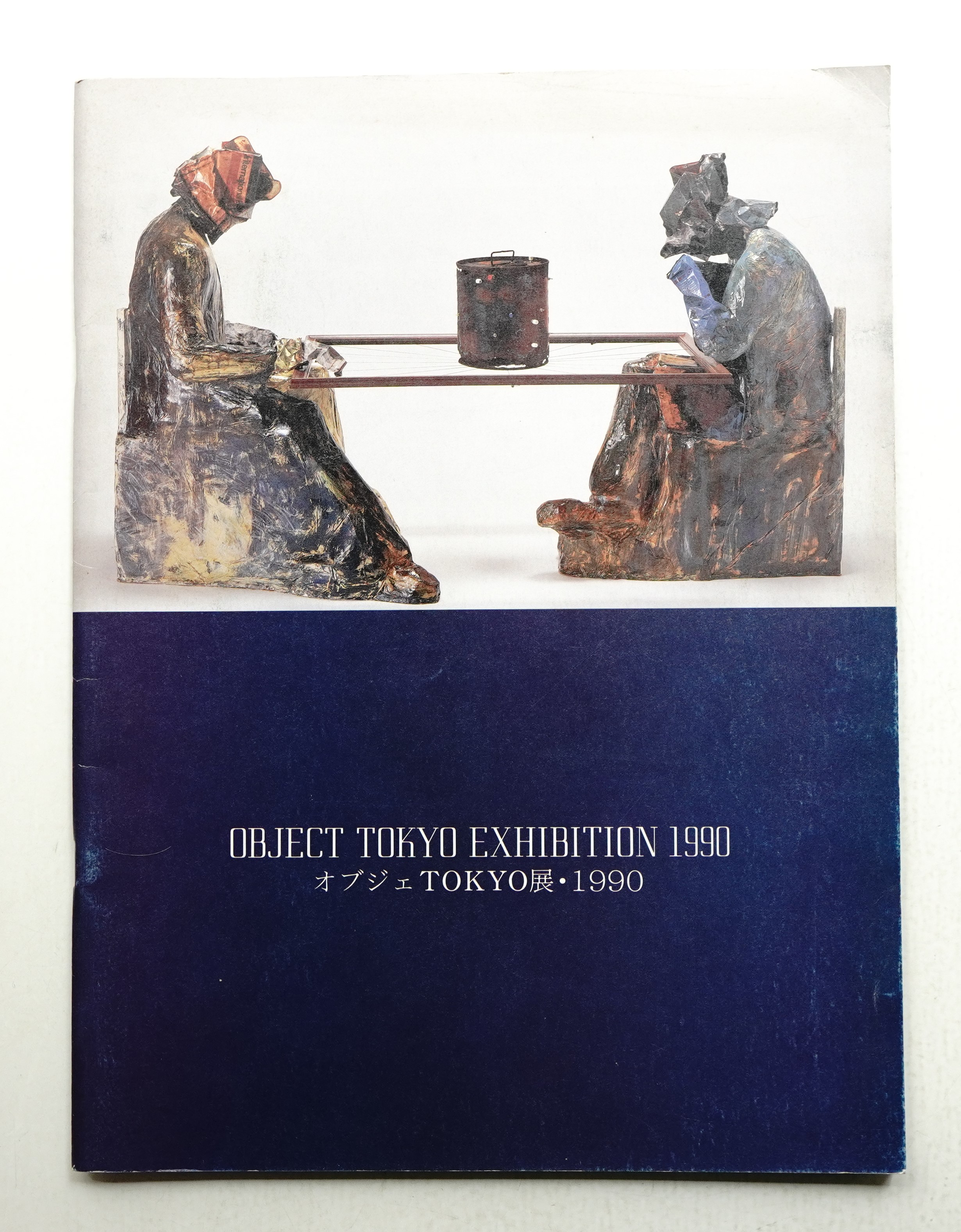 オブジェTOKYO展・1990 作品集(アタマトテ・インターナショナル