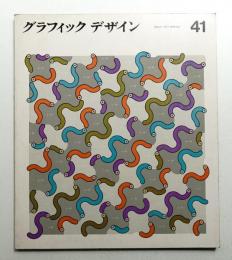 グラフィックデザイン 第41号 1971年3月