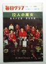 毎日グラフ 1965年1月1日 ＜12人の魔女 勝利の記録・根性物語 (東京オリンピック関連資料)＞