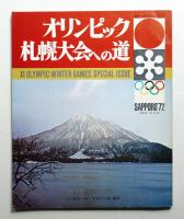 オリンピック札幌大会への道