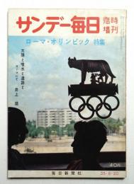 サンデー毎日 (1960年8月20日)