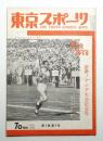東京スポーツ 7巻7号 (1958年7月) ＜豪華！アジア大会記念号 (東京オリンピック関連資料)＞