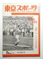 東京スポーツ 7巻7号 (1958年7月)