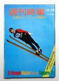 週刊時事 13巻51号 649号 (1971年12月25日)