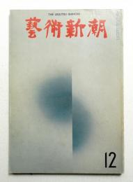 藝術新潮 1970年12月号 第21巻 第12号