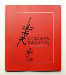 近代漫画の祖「北沢楽天」図録